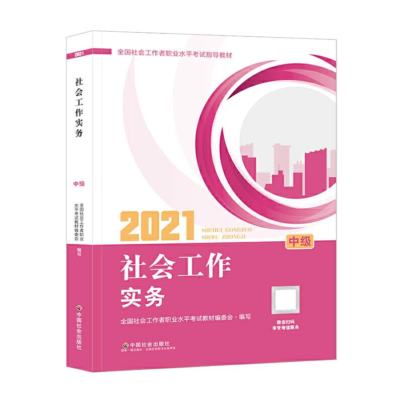 2021社会工作实务(中级全国社会工作者职业水平考试指导教材)