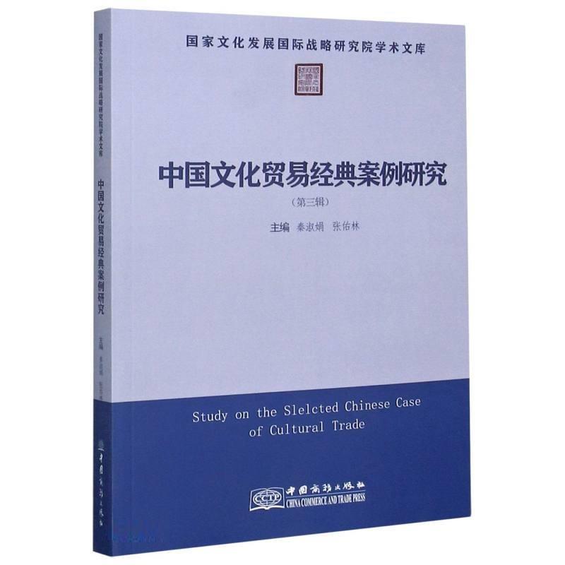 中国文化贸易经典案例研究(第三辑)