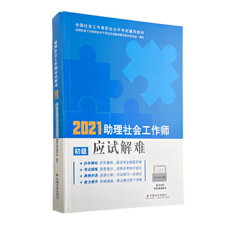 2021助理社会工作师应试解难