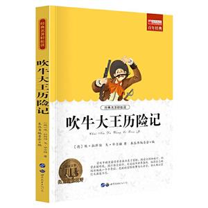 青少年必讀叢書:吹牛大王歷險記