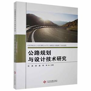 公路規劃與設計技術研究