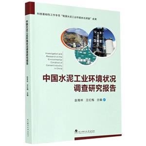 中國(guó)水泥工業(yè)環(huán)境狀況調(diào)查研究報(bào)告