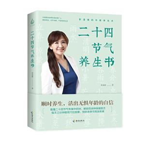 二十四節氣養生書:順時養生,活出無懼年齡的自信