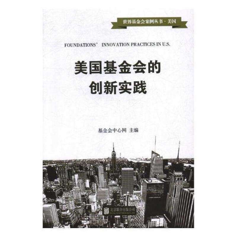 美国基金会的创新实践