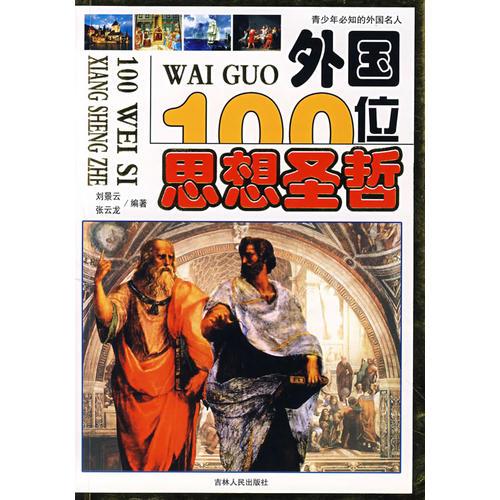 青少年必知的外国名人--外国100位思想圣哲--彩绘版上中下