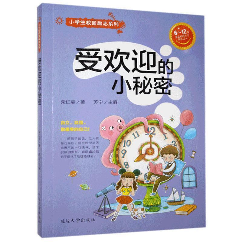 小学生校园励志系列:受欢迎的小秘密