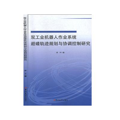 双工业机器人作业系统避碰轨迹规划与协调控制研究