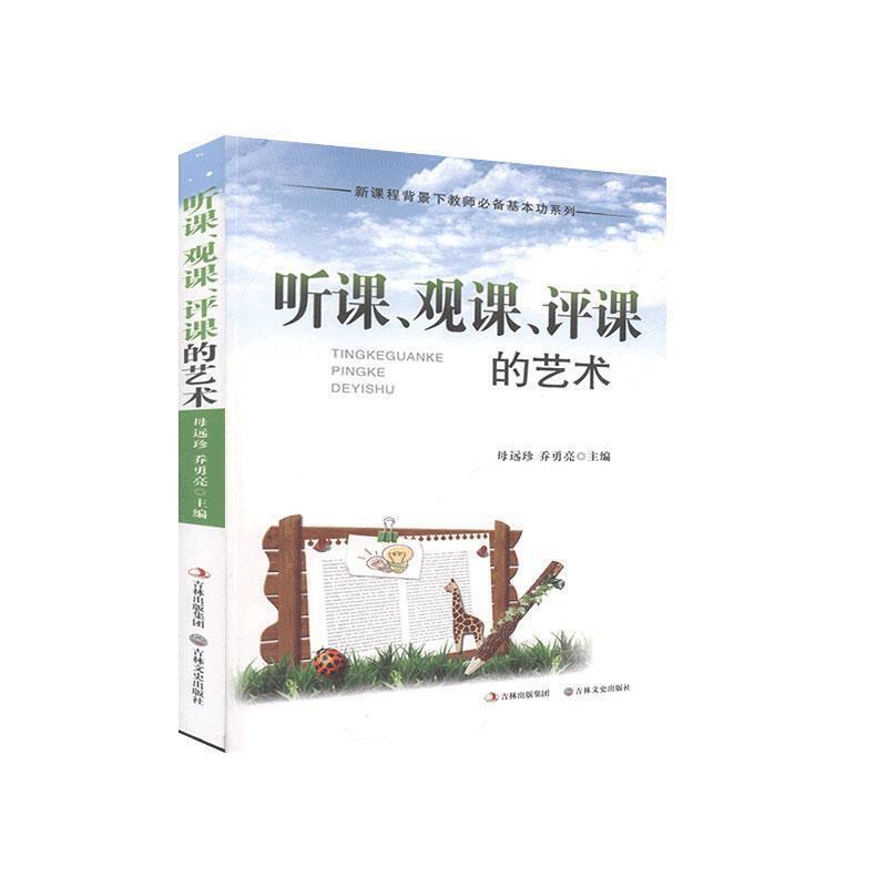 新课程背景下教师必备基本功系列:听课·观课·评课的艺术