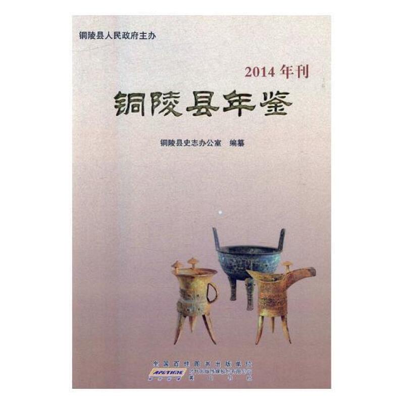 铜陵县年鉴:2014年刊:2014