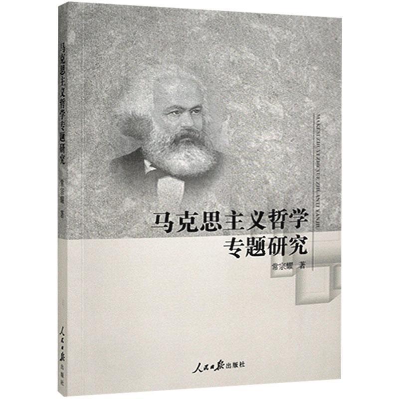 马克思主义哲学研究:马克思主义哲学专题研究