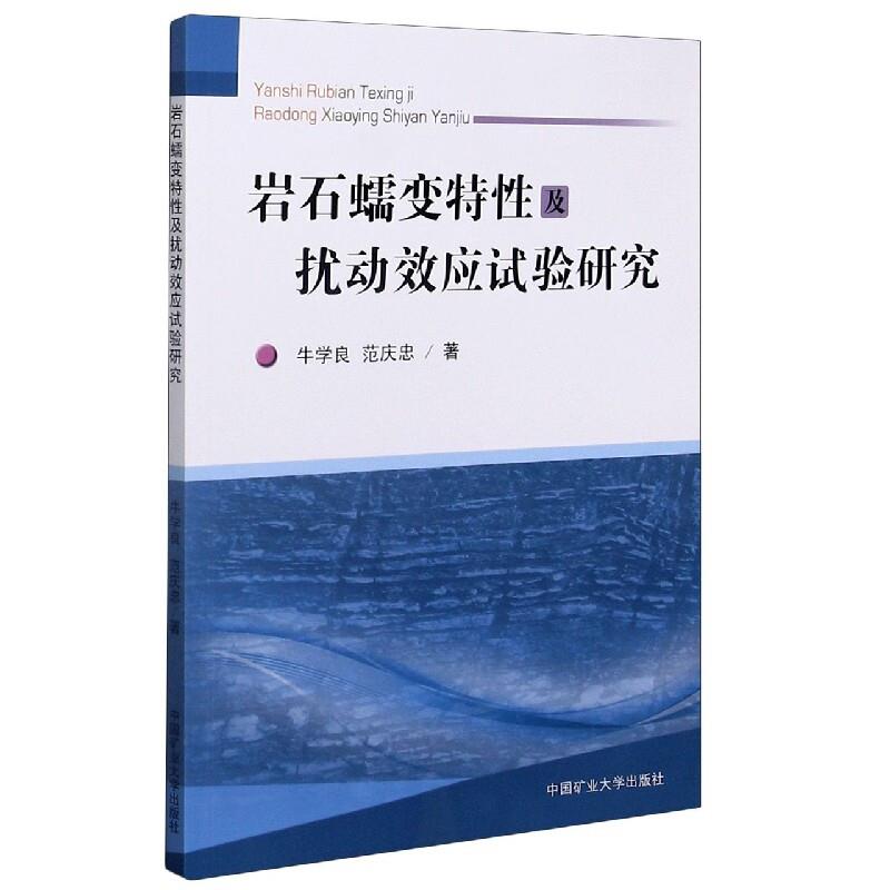 岩石蠕变特性及其扰动效应试验研究