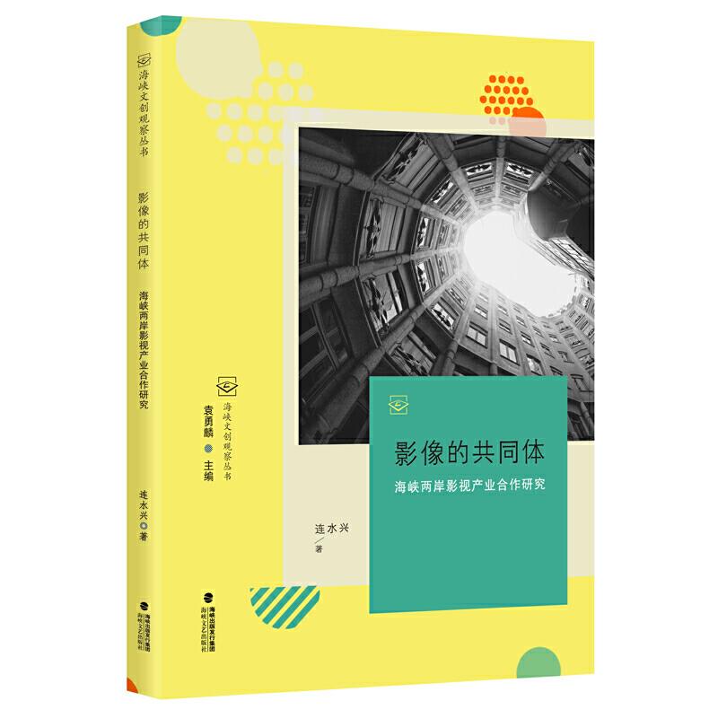 影像的共同体:海峡两岸影视产业合作研究