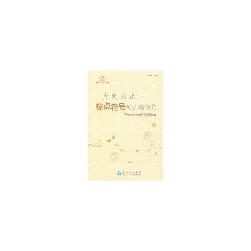 快乐阅读书系:点到为止--标点符号的正确使用(语文知识类)