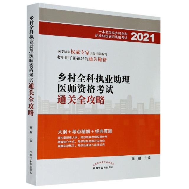 乡村全科执业助理医师资格考试通关全攻略:2021