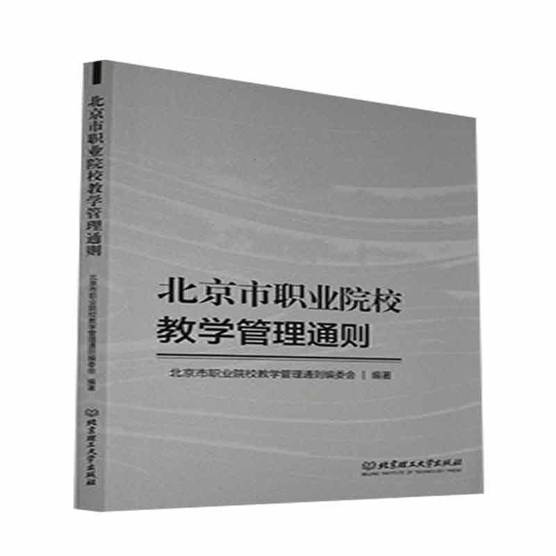 北京市职业院校教学管理通则