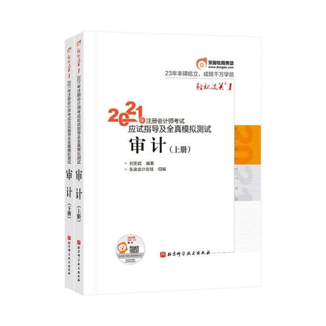 2021年注册会计师考试应试指导及全真模拟测试 审计(全2册)