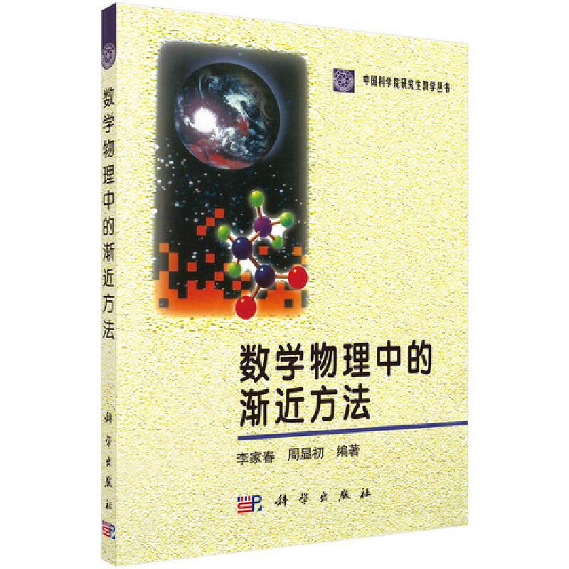 数学物理中的渐近方法/中国科学院研究生教学丛书