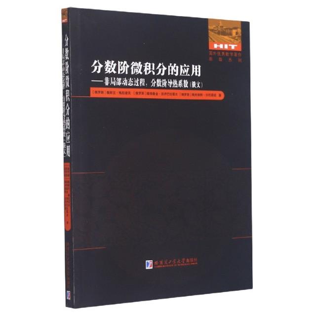 分数阶微积分的应用:非局部动态过程,分数阶导热系数(俄文)