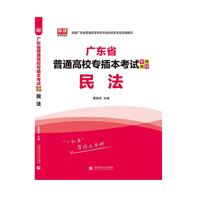 2021年广东省普通高校专插本考试专用教材 民法