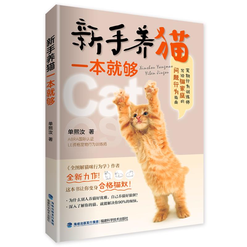 新手养猫一本就够