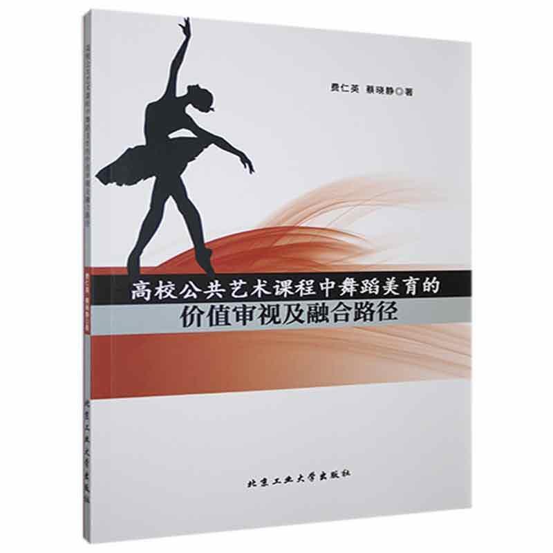 高校公共艺术课程中舞蹈美育的价值审视及融合路径