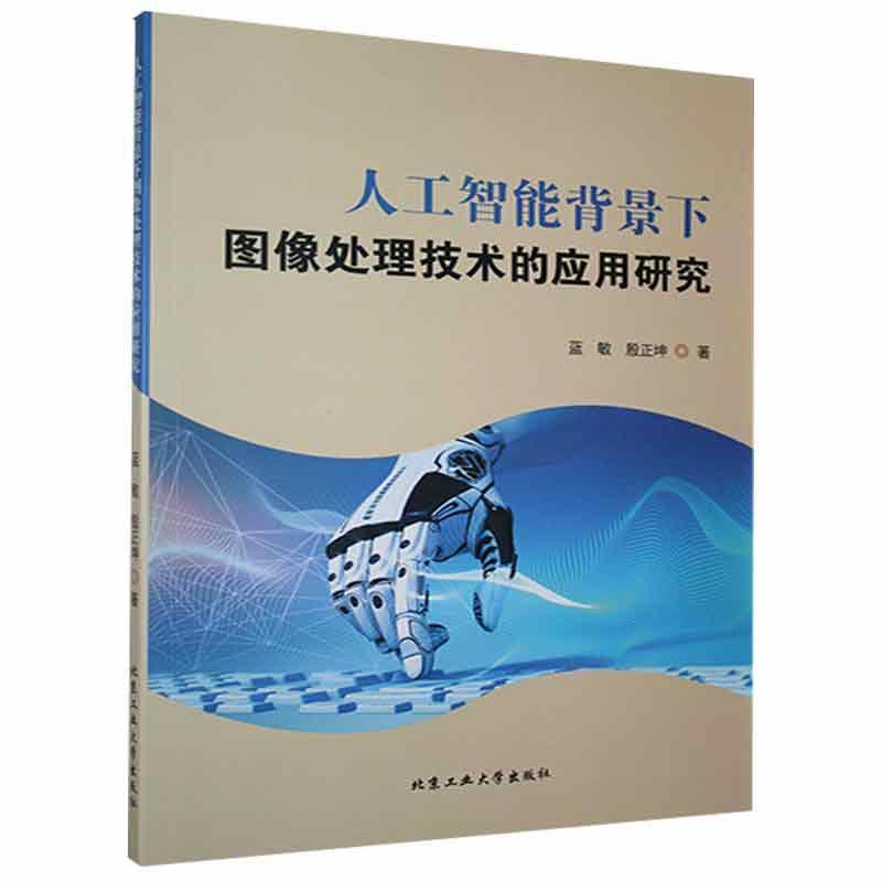 人工智能背景下图像处理技术的应用研究