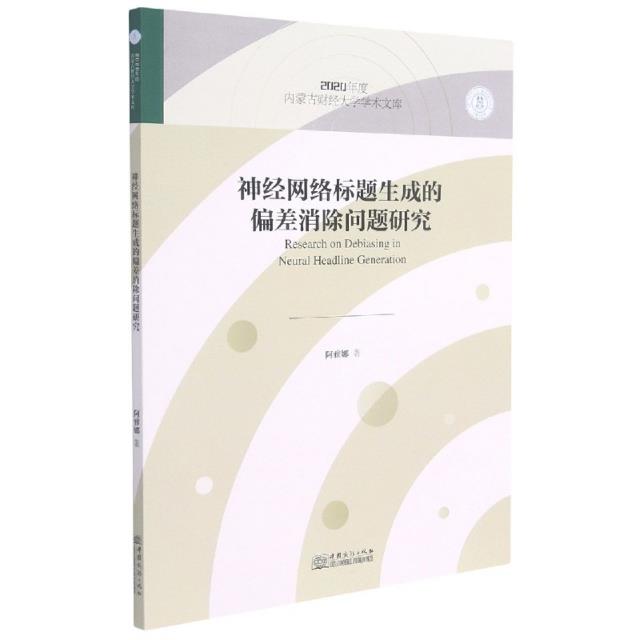 神经网络标题生成的偏差消除问题研究