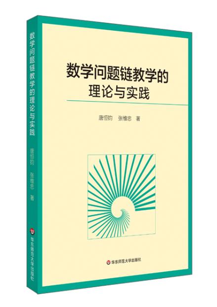 数学问题链教学的理论与实践