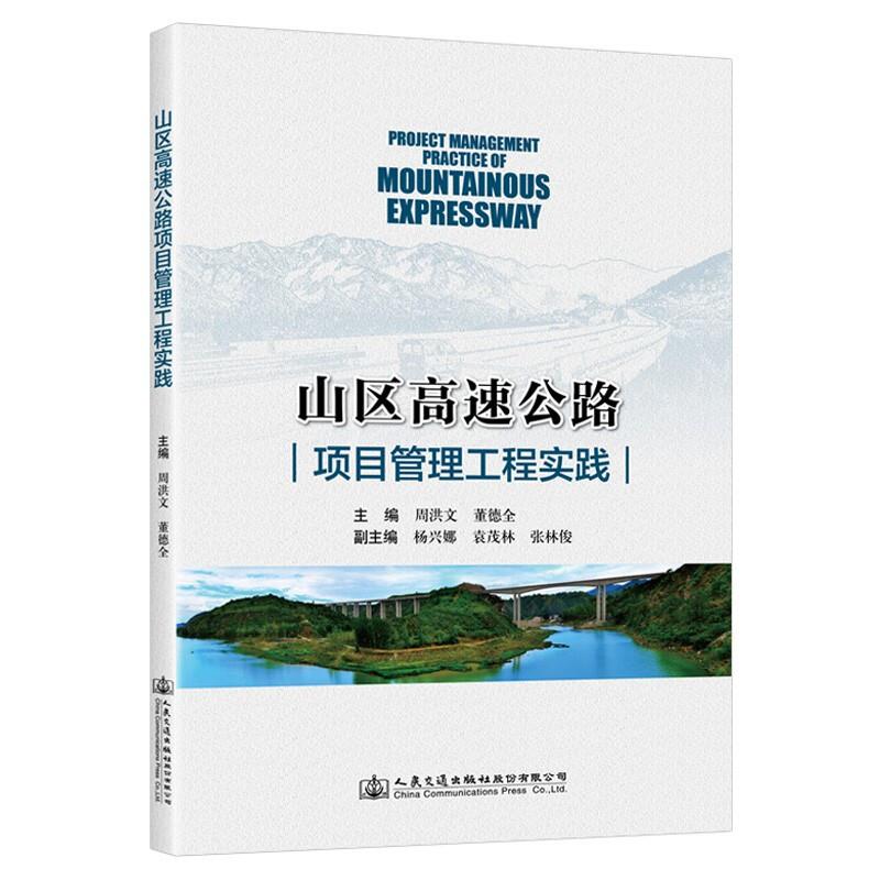 山区高速公路项目管理工程实践