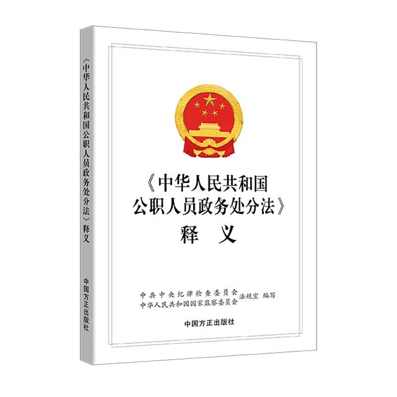 《中华人民共和国公职人员政务处分法》释义