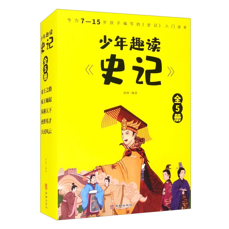 少年趣读《史记》全5册