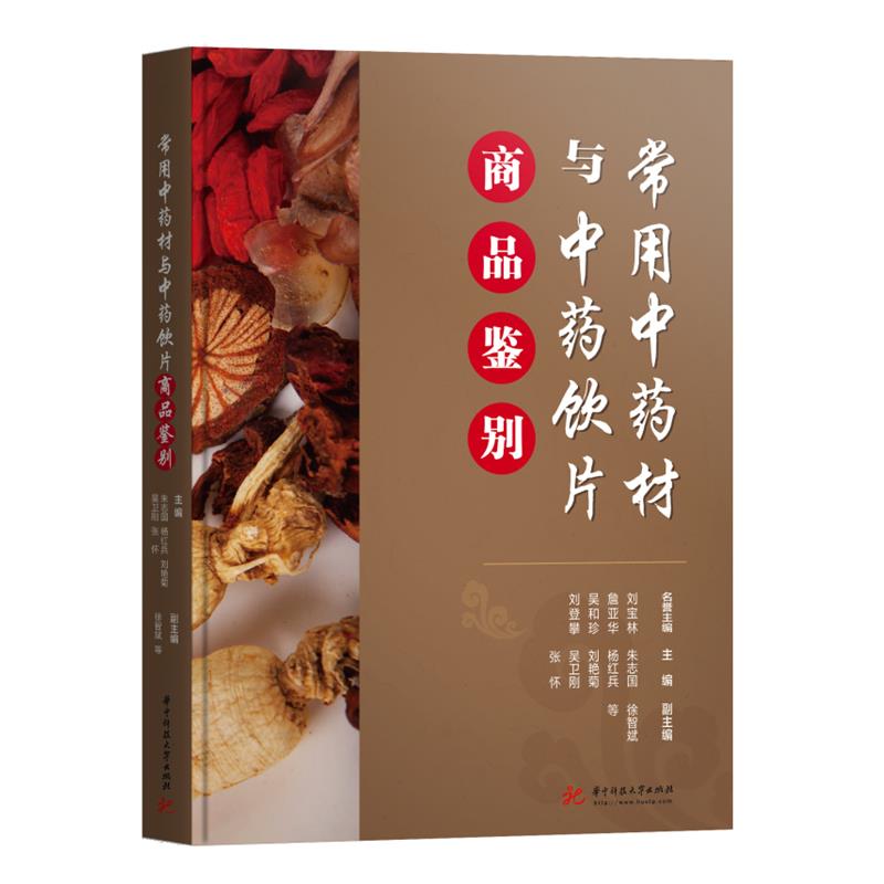 常用中药材与中药饮片商品鉴别(精)