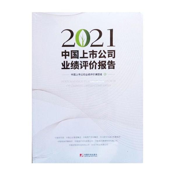 2021中国上市公司业绩评价报告