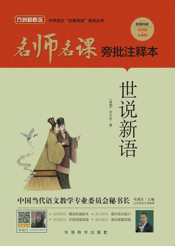 名师名课旁批注释本——世说新语