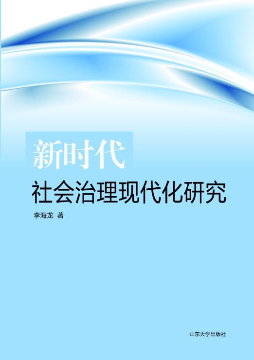 新时代社会治理现代化研究