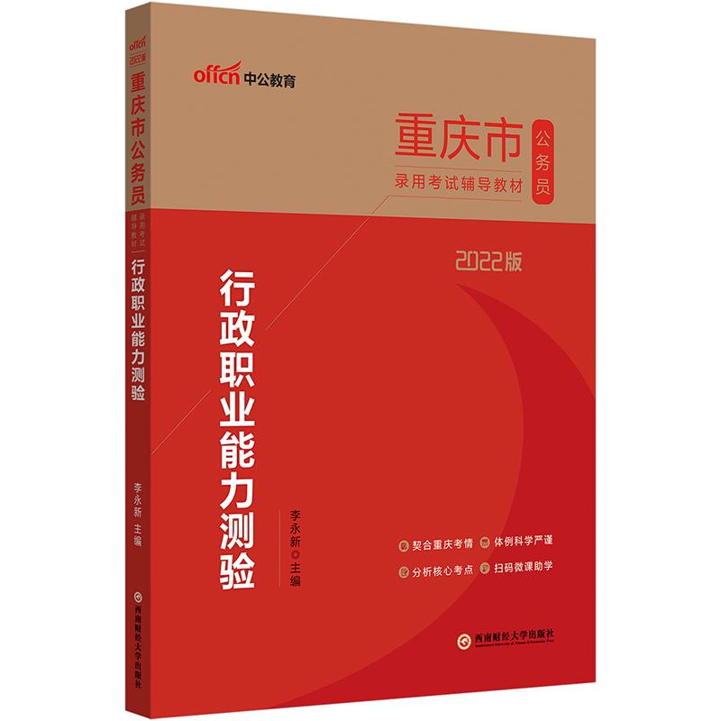 2022版重庆市公务员录用考试辅导教材·行政职业能力测验