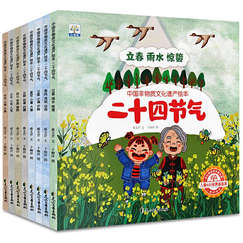 中国非物质文化遗产绘本 二十四节气(全8册)