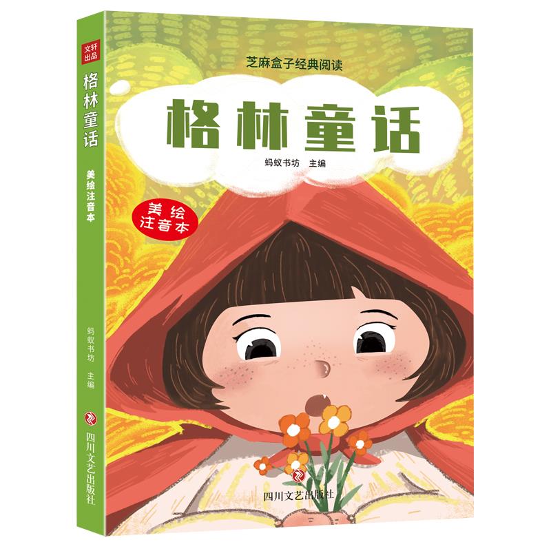 芝麻盒子经典阅读:格林童话(美绘注音本)