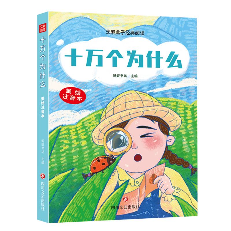 芝麻盒子经典阅读:十万个为什么(美绘注音本)