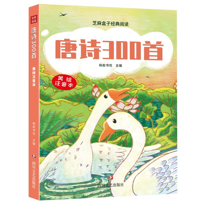 芝麻盒子经典阅读:唐诗300首