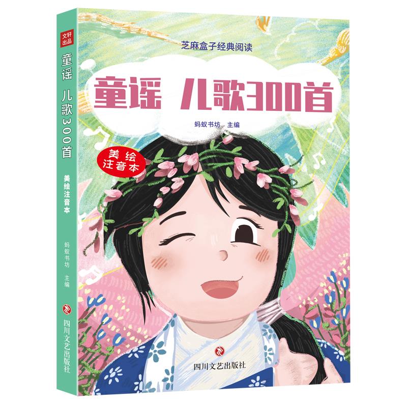 芝麻盒子经典阅读:童谣 儿歌300首