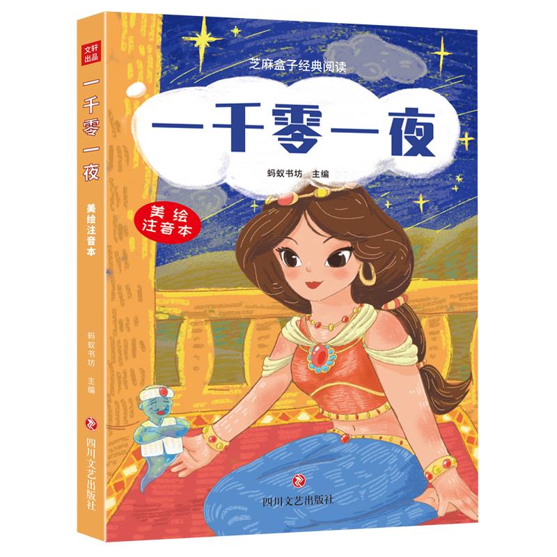 芝麻盒子经典阅读:一千零一夜(美绘注音本)