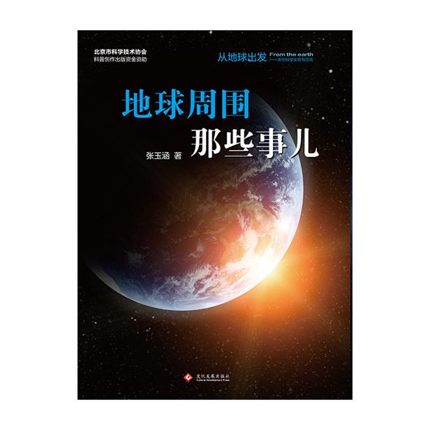 从地球出发——太空科学实验与应用:地球周围那些事儿