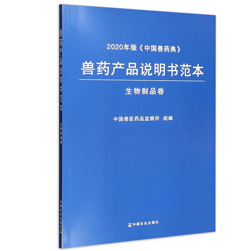 2020年版《中国兽药典》兽药产品说明书范本::生物制品卷: