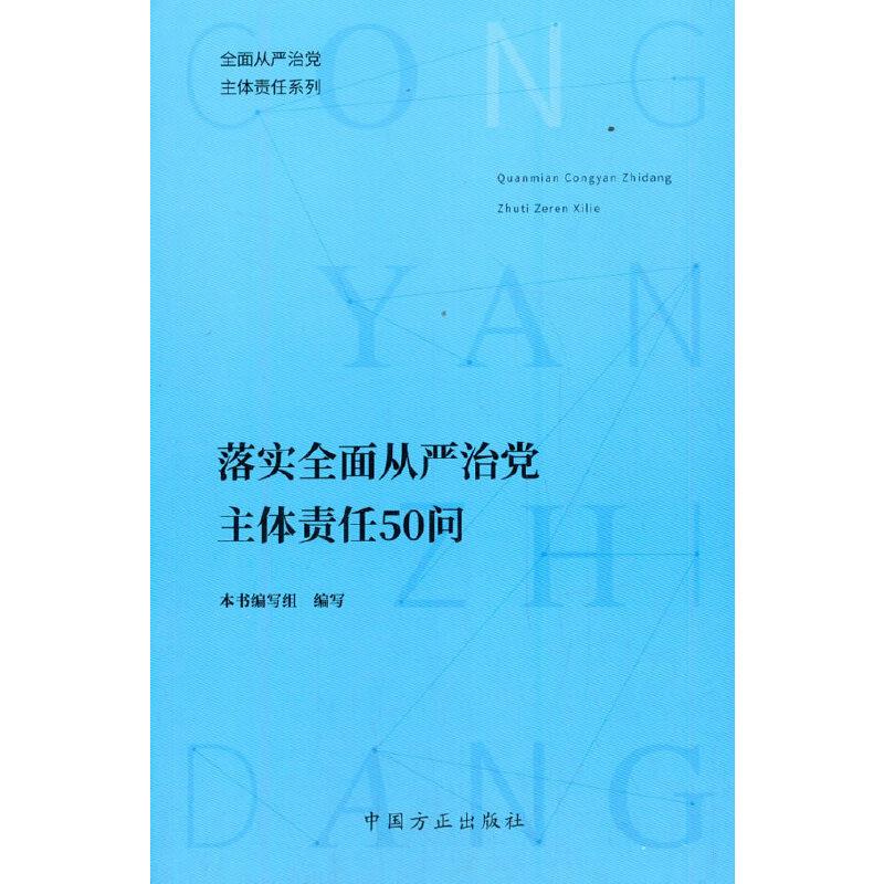 落实全面从严治党主体责任50问