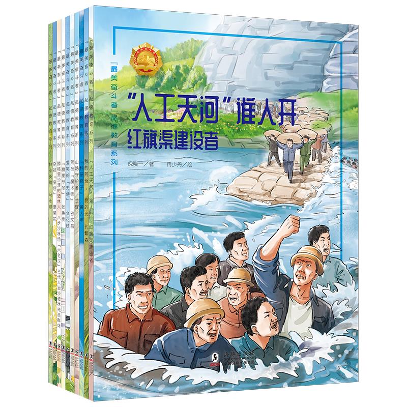 最美奋斗者品德教育系列·第二辑(全10册)