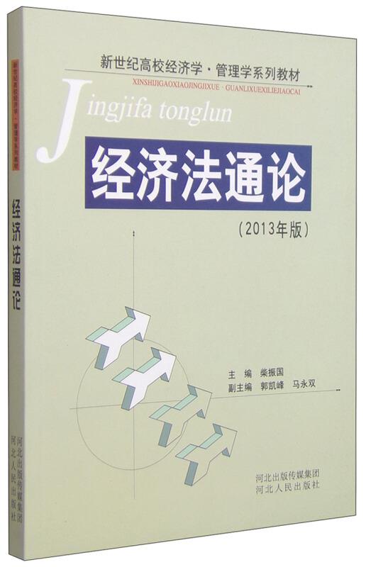 经济法通论(2013年版)