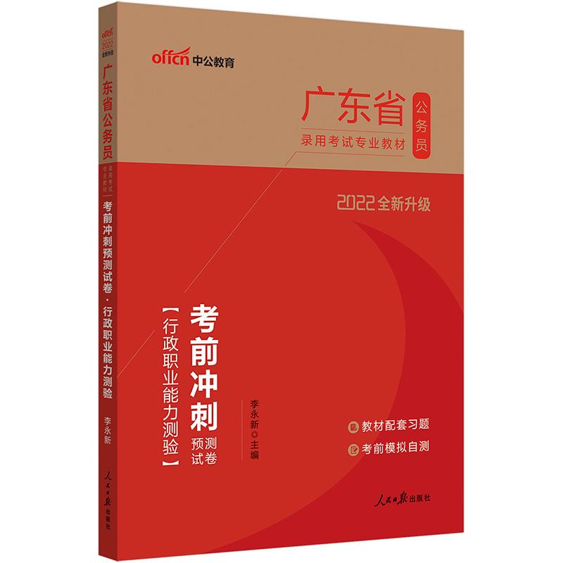 广东公务员考试中公2022广东省公务员录用考试专业教材考前冲刺预测试卷行政职业能力测验