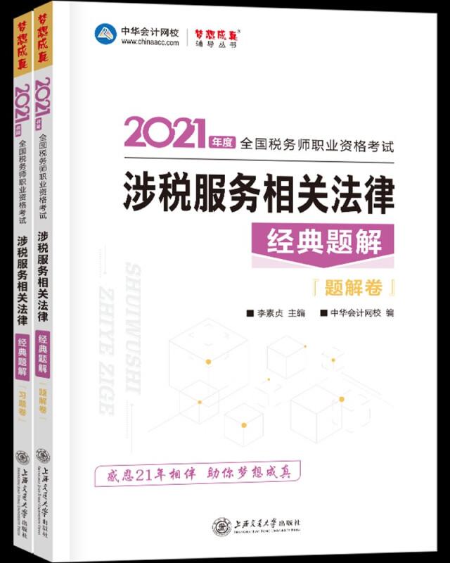 2021年度  涉税服务相关法律  经典题解(题解卷+习题卷)