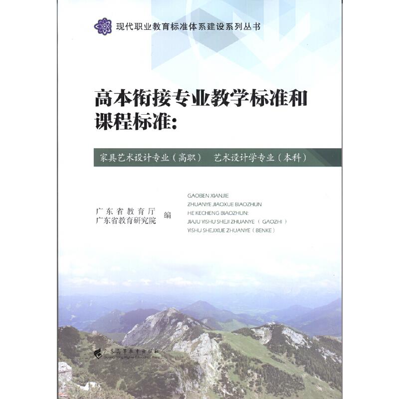 高本衔接专业教学标准和课程标准:家具艺术设计专业(高职)艺术设计学专业(本科)